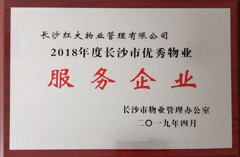 長(cháng)沙富佳物業管理有限公司,紅大物業,長(cháng)沙物業管理,長(cháng)沙物業管理服務